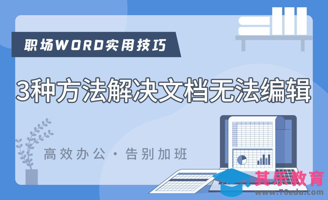 3种方法解决word文档无法编辑-Word职场高效应用[虎课网办公职场视频教程][办公职场教程全集MP4 ]-第1张图片-我要自学网