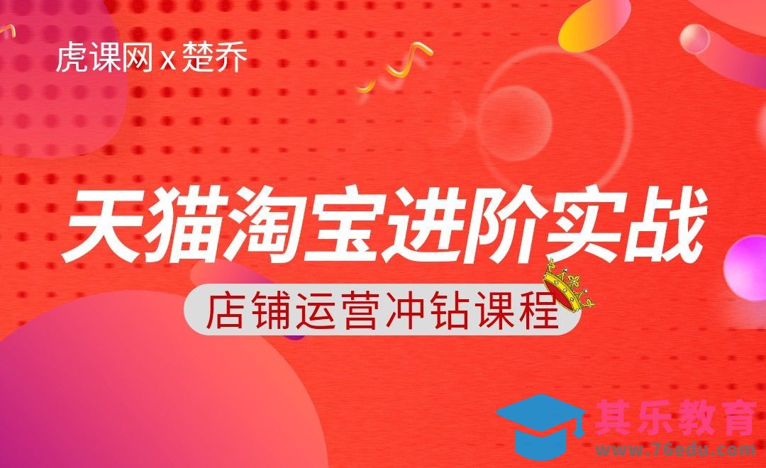 店铺快速冲钻-如何寻找快速冲钻货源[虎课网电商运营视频教程][最新电商教程全集MP4 ]-第1张图片-我要自学网