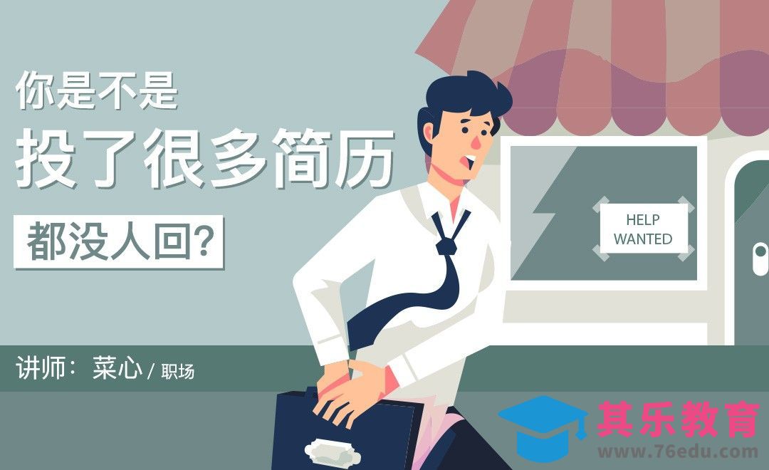 你是不是投了很多简历都没人回？[虎课网办公职场视频教程][办公职场教程全集MP4 ]-第1张图片-我要自学网