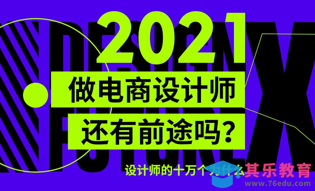 做电商设计师还有前途吗？[虎课网电商运营视频教程][最新电商教程全集MP4 ]-第1张图片-我要自学网