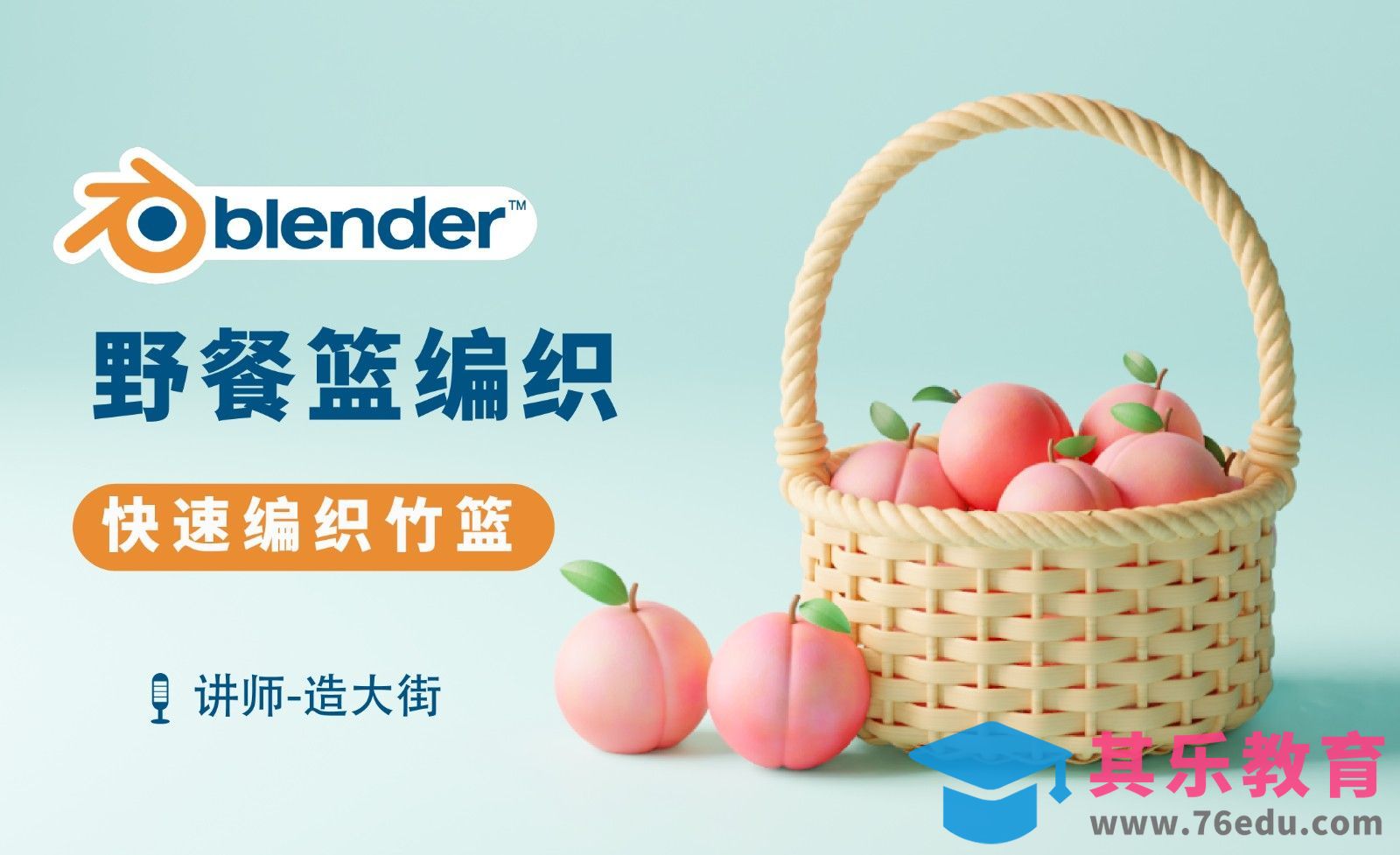 Blender-野餐竹编篮建模渲染[虎课网Blender视频教程][Blender建模教程MP4教程全集 ]-第1张图片-我要自学网
