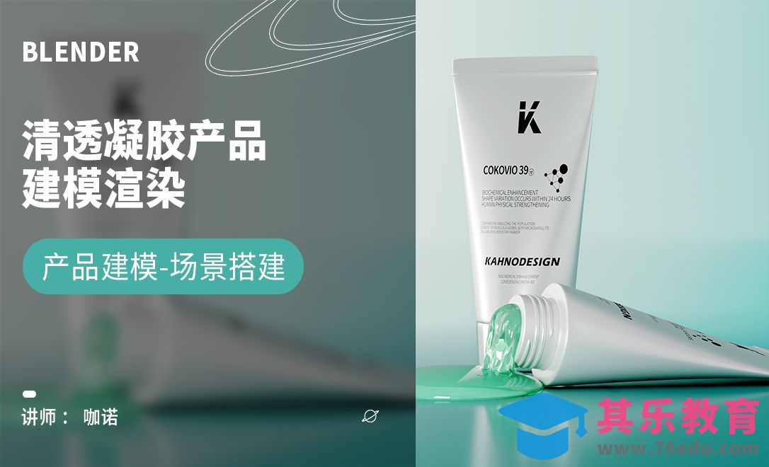 Blender+Cycles-清透凝胶产品建模[虎课网Blender视频教程][Blender建模教程MP4教程全集 ]-第1张图片-我要自学网