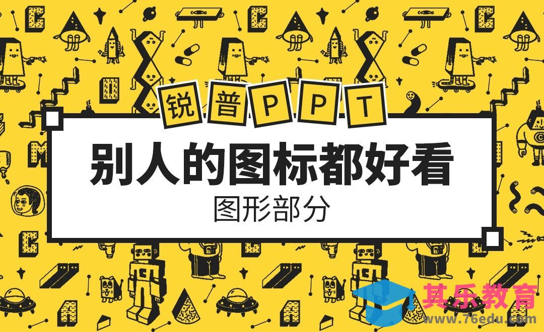 PPT-为什么别人的图标那么高大上[虎课网办公职场视频教程][办公职场教程全集MP4 ]-第1张图片-我要自学网