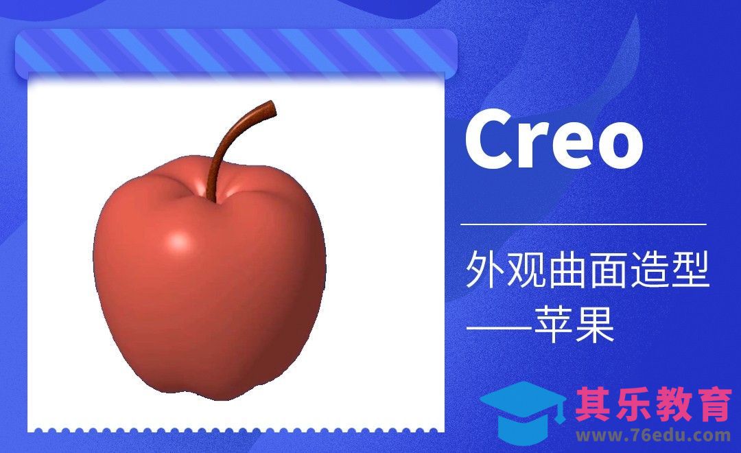 Creo-外观曲面造型-苹果[虎课网最新视频教程][免费高清MP4教程全集 ]-第1张图片-我要自学网