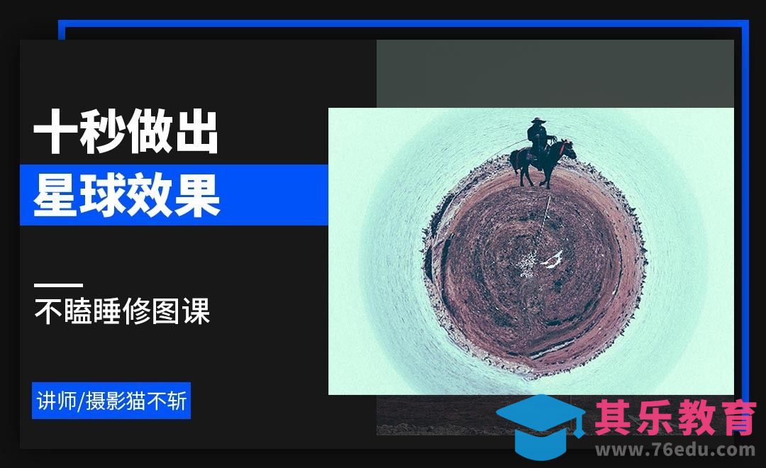 ps-十秒做出好玩的星球效果-不瞌睡修图课[虎课网手机摄影入门视频教程][MP4产品摄影教程全集 ]-第1张图片-我要自学网