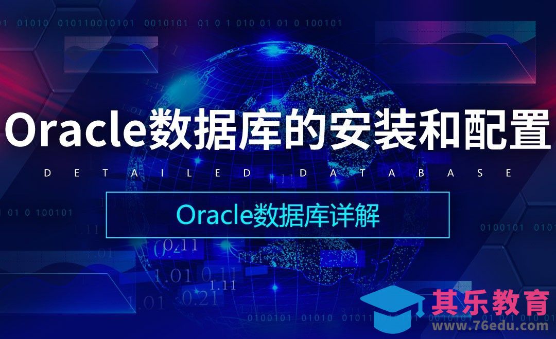 Oracle数据库的安装和配置-Oracle数据库详解[虎课网编程开发视频教程][计算机编程教程全集MP4 ]-第1张图片-我要自学网