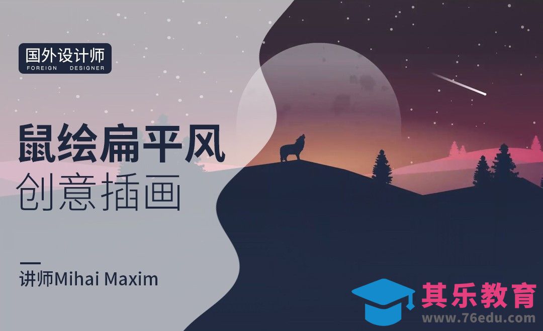 AI-国外创意鼠绘扁平风插画-月下狼嚎（二）[虎课网最新视频教程][免费高清MP4教程全集 ]-第1张图片-我要自学网