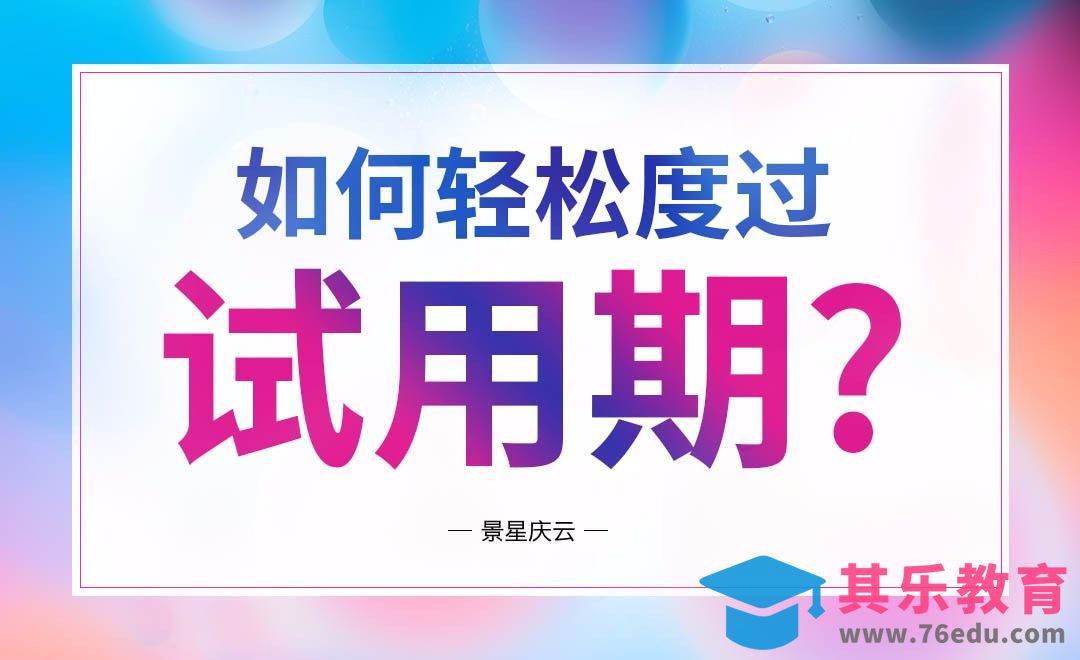 如何轻松度过试用期[虎课网办公职场视频教程][办公职场教程全集MP4 ]-第1张图片-我要自学网
