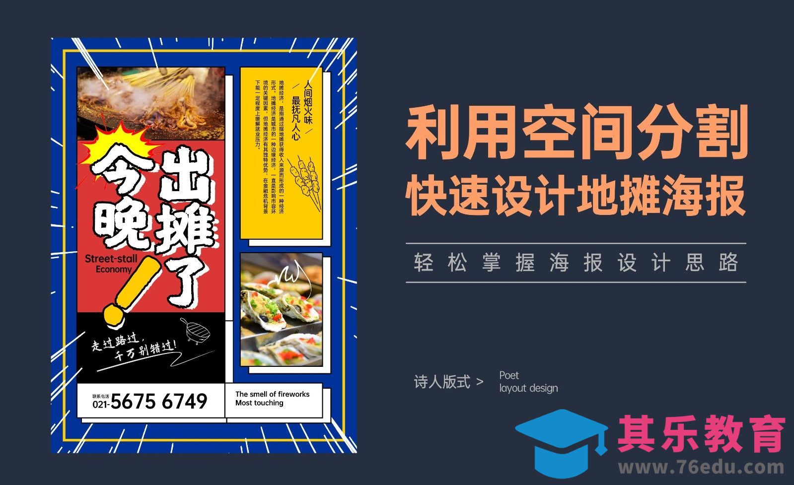 利用空间分割快速设计地摊海报[虎课网平面设计视频教程][图片排版配色MP4高清全集 ]-第1张图片-我要自学网