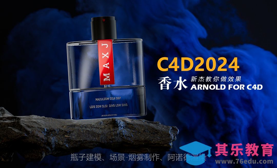 C4D+阿诺德-香水瓶建模[虎课网C4D设计视频教程][产品数码建模MP4教程全集 ]-第1张图片-我要自学网