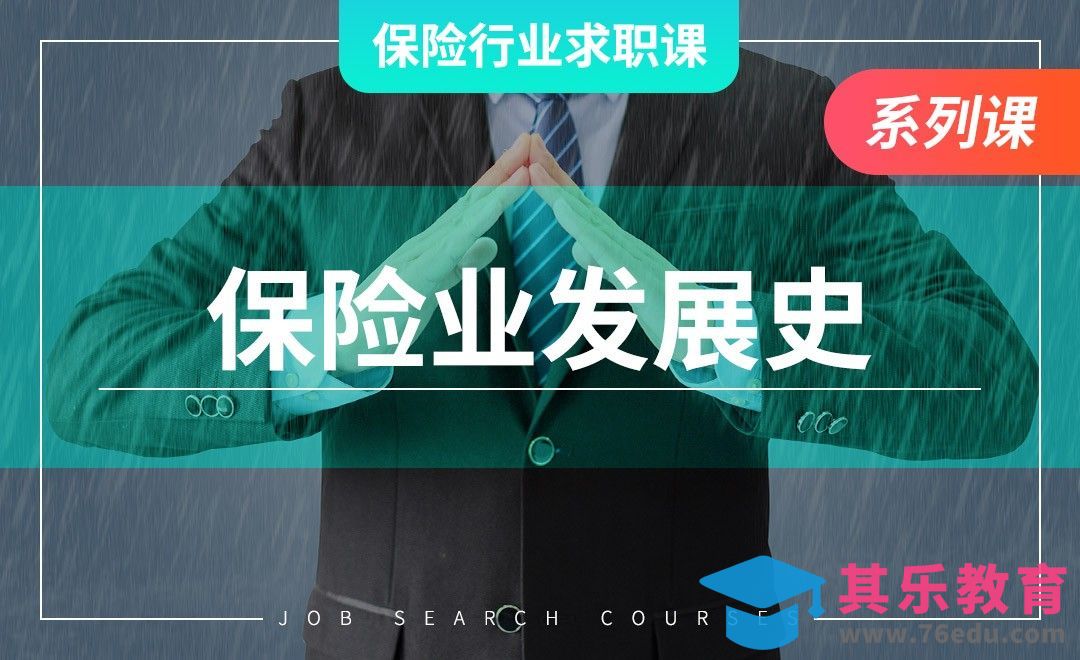 七分钟了解保险业发展史—【保险业求职课】[虎课网最新视频教程][兴趣生活教程全集MP4 ]-第1张图片-我要自学网