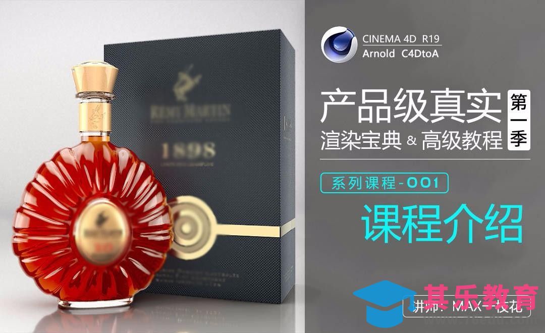 C4D-Arnold阿诺德产品渲染高级教程-课程介绍[虎课网C4D设计视频教程][产品数码建模MP4教程全集 ]-第1张图片-我要自学网