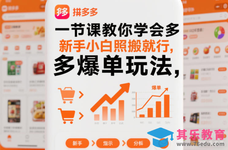 一节课教你学会拼多多爆单玩法，新手小白照搬就行-第1张图片-我要自学网
