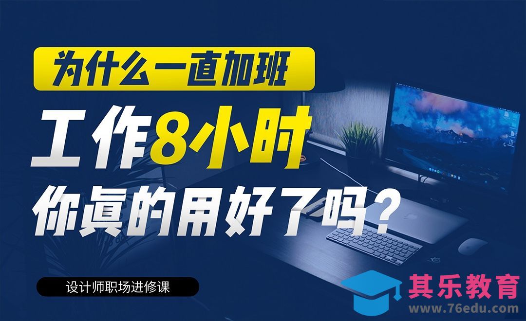 一直加班，工作8小时你真的用好了吗[虎课网办公职场视频教程][办公职场教程全集MP4 ]-第1张图片-我要自学网