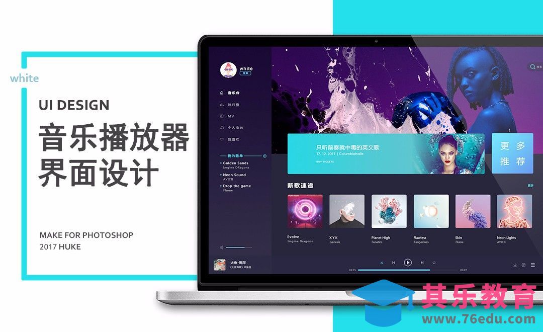 炫酷音乐播放器界面设计[虎课网UI设计视频教程][UI设计教程全集MP4 ]-第1张图片-我要自学网