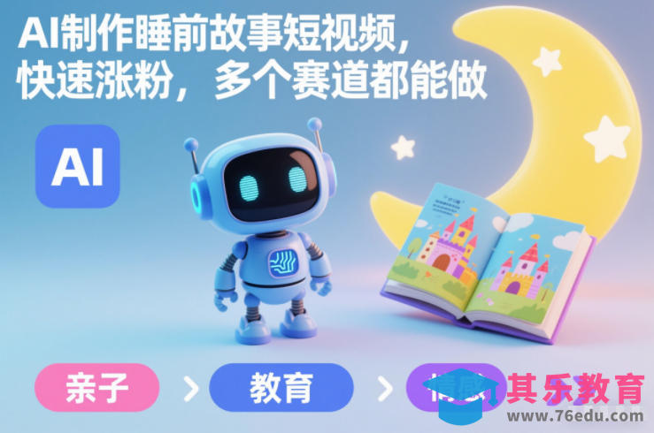 AI制作睡前故事短视频，快速涨粉，多个赛道都能做-第1张图片-我要自学网