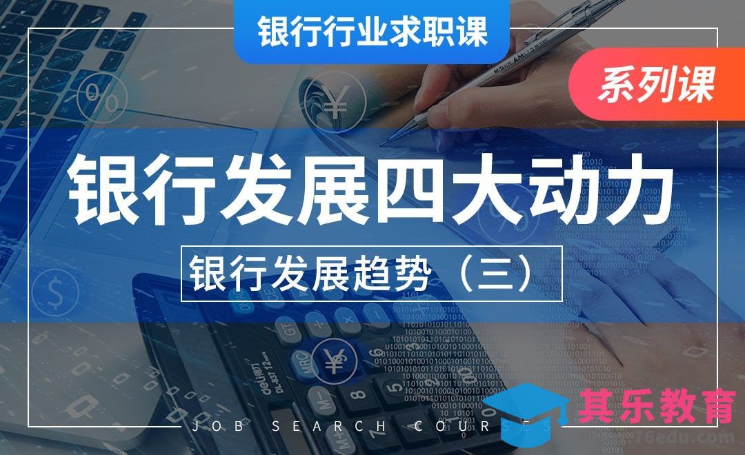银行业发展的四大动力—【银行业求职】[虎课网最新视频教程][兴趣生活教程全集MP4 ]-第1张图片-我要自学网