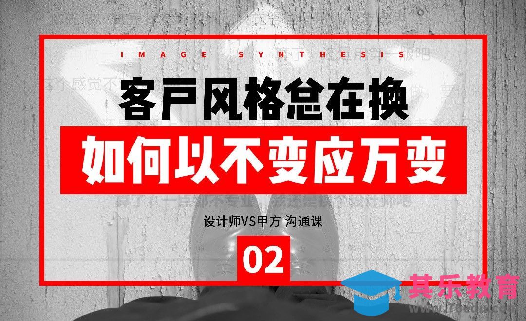 客户风格总在换，如何以不变应万变[虎课网办公职场视频教程][办公职场教程全集MP4 ]-第1张图片-我要自学网