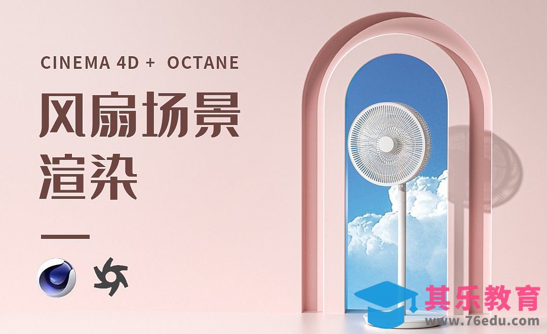 C4D+OC-粉色风扇场景渲染[虎课网C4D设计视频教程][产品数码建模MP4教程全集 ]-第1张图片-我要自学网
