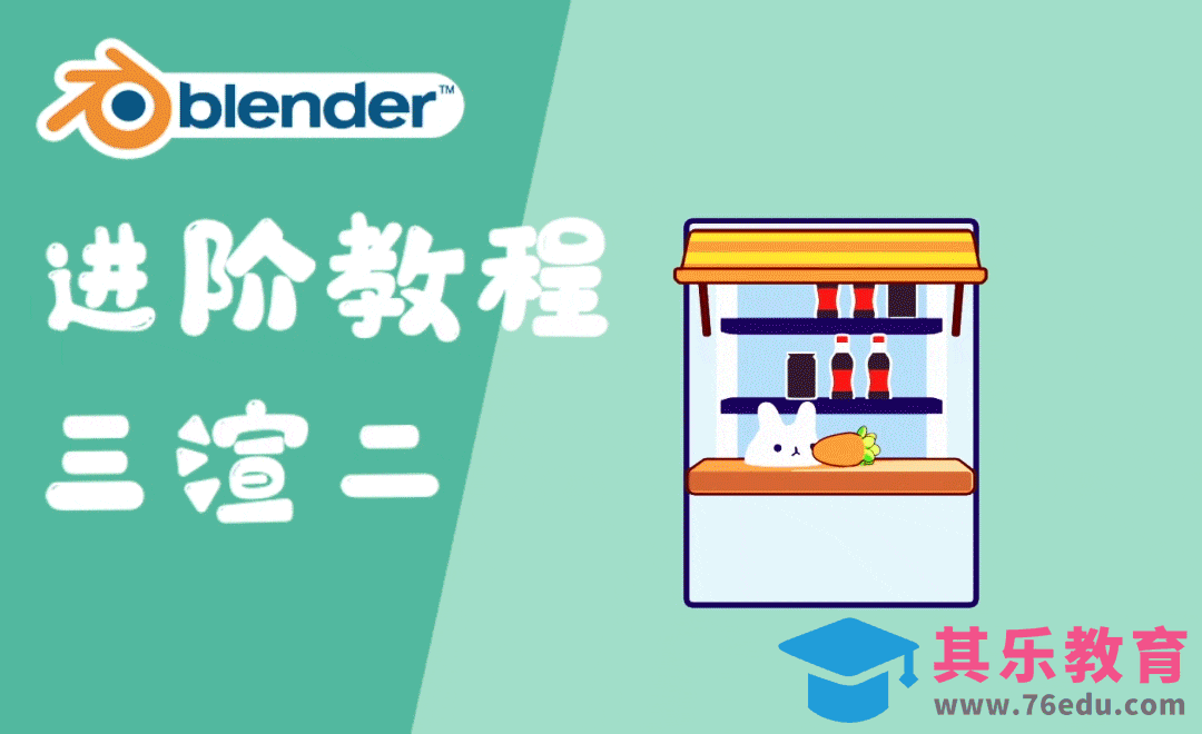 Blender-卡通售卖箱三渲二进阶版-建模[虎课网Blender视频教程][Blender建模教程MP4教程全集 ]-第1张图片-我要自学网