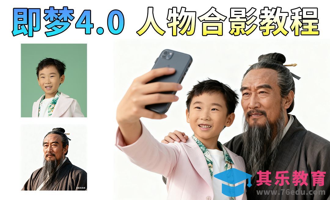 即梦4.0-人物合影详细教程[虎课网AICG人工智能视频教程][MP4高清全集 ]-第1张图片-我要自学网