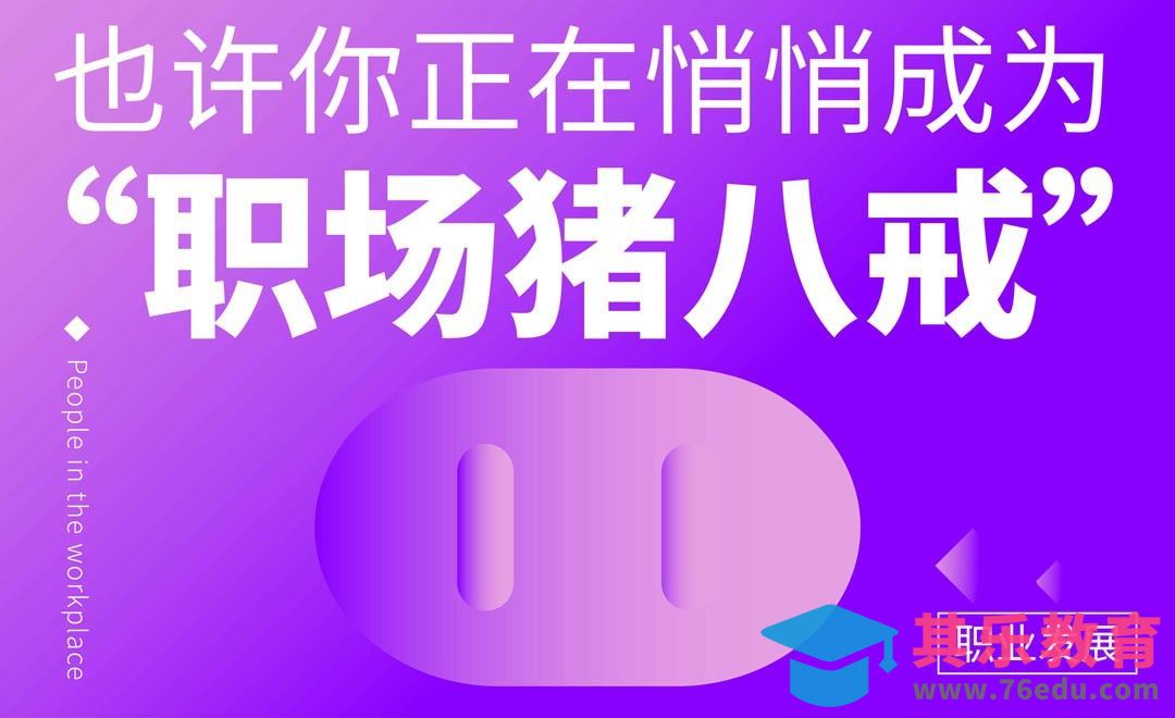 也许你正在悄悄成为职场猪八戒[虎课网办公职场视频教程][办公职场教程全集MP4 ]-第1张图片-我要自学网