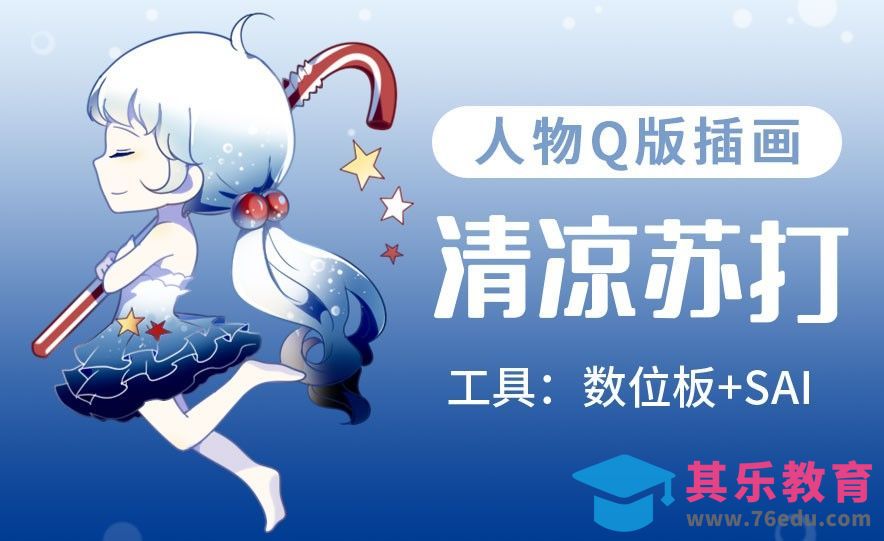 SAI-板绘插画-清凉苏打饮[虎课网绘画插画视频教程][ipad商业插画MP4教程全集 ]-第1张图片-我要自学网
