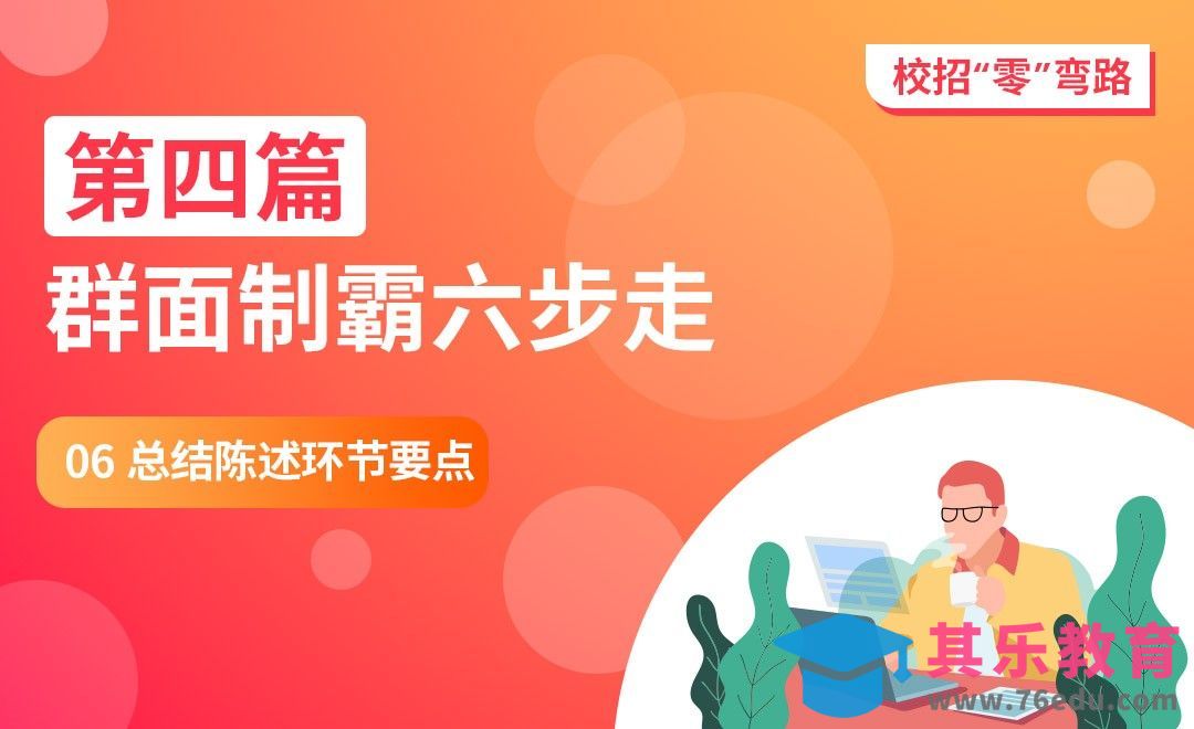 总结陈述环节要点-【校招“零”弯路】[虎课网最新视频教程][兴趣生活教程全集MP4 ]-第1张图片-我要自学网