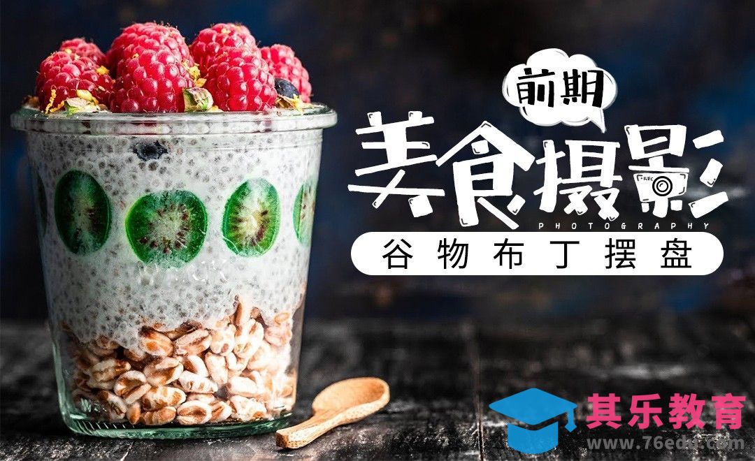 甜品摆盘美食摄影前期[虎课网最新视频教程][免费高清MP4教程全集 ]-第1张图片-我要自学网