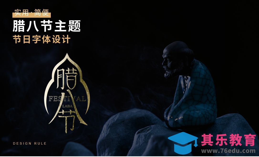 腊八节-节日字体设计[虎课网平面设计视频教程][字体设计教程MP4高清全集 ]-第1张图片-我要自学网