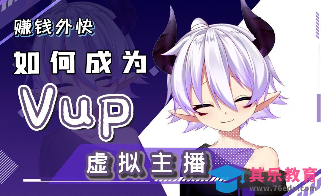 虚拟主播-如何快速成为Vup，元宇宙你了解吗[虎课网AICG人工智能视频教程][MP4高清全集 ]-第1张图片-我要自学网
