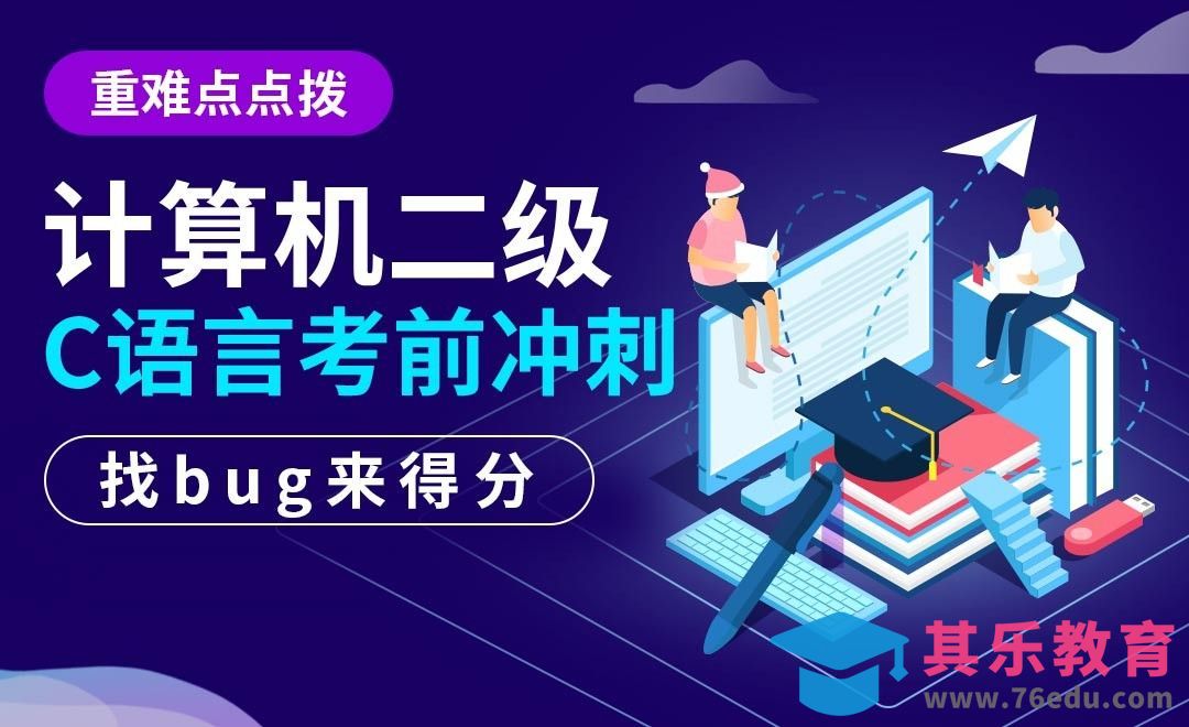 C语言-找评分BUG来得分-计算机二级重难点冲刺[虎课网最新视频教程][兴趣生活教程全集MP4 ]-第1张图片-我要自学网