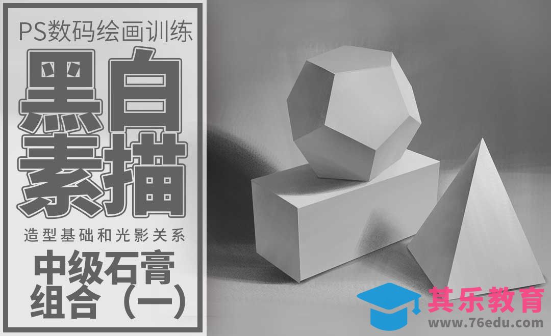 PS-板绘-石膏几何体组合中级（一）[虎课网绘画插画视频教程][ipad商业插画MP4教程全集 ]-第1张图片-我要自学网