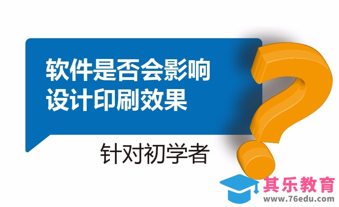 软件影响设计和印刷效果吗[虎课网办公职场视频教程][办公职场教程全集MP4 ]-第1张图片-我要自学网