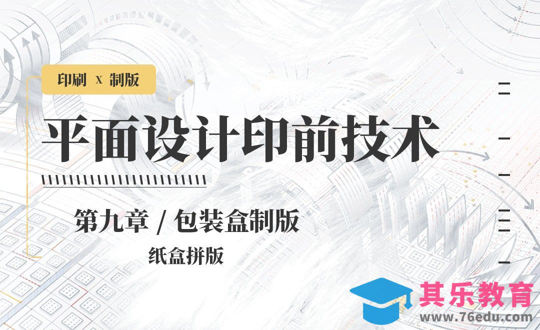 印刷-制版：纸盒拼版[虎课网品牌设计视频教程][logo包装设计教程全集MP4 ]-第1张图片-我要自学网