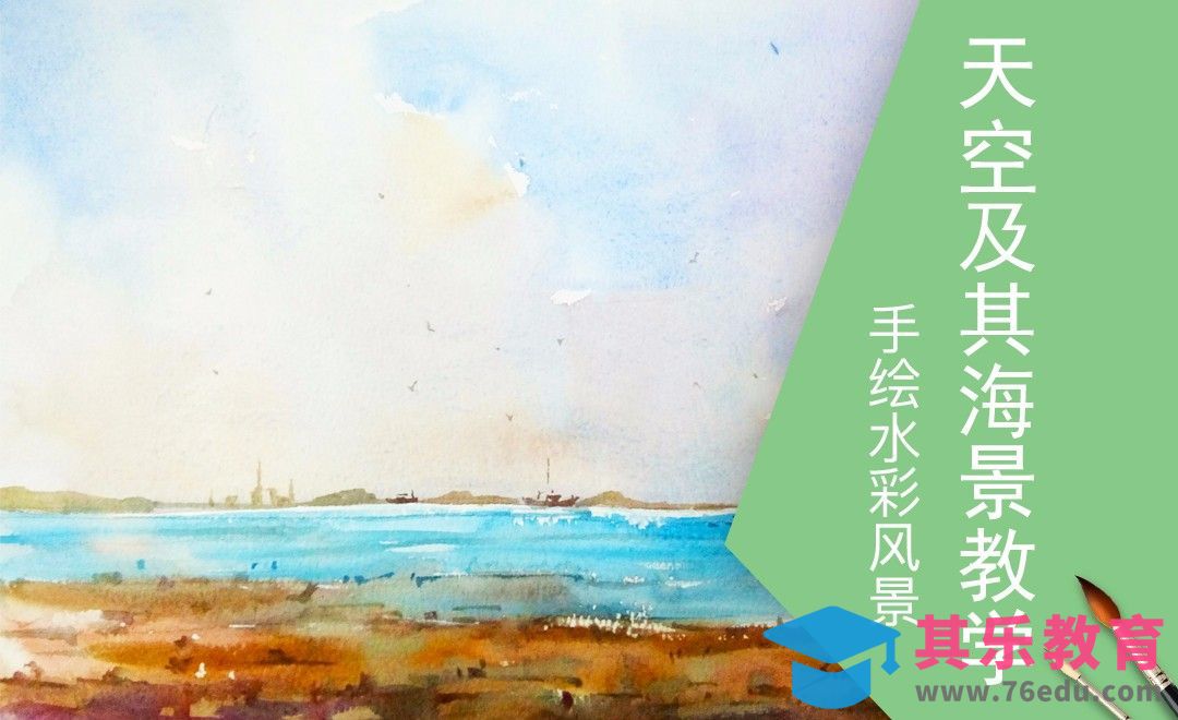 水彩-天空海景初级教学[虎课网绘画插画视频教程][ipad商业插画MP4教程全集 ]-第1张图片-我要自学网