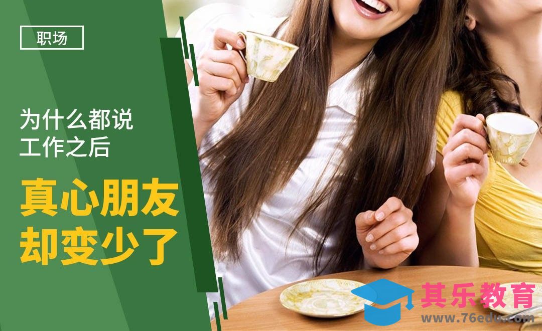 为什么都说工作之后真心朋友却变少了？[虎课网办公职场视频教程][办公职场教程全集MP4 ]-第1张图片-我要自学网