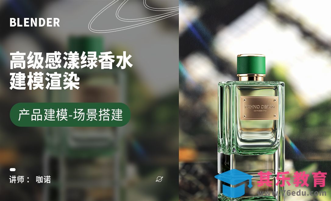 Blender+Cycles-高就感漾绿香水建模[虎课网Blender视频教程][Blender建模教程MP4教程全集 ]-第1张图片-我要自学网