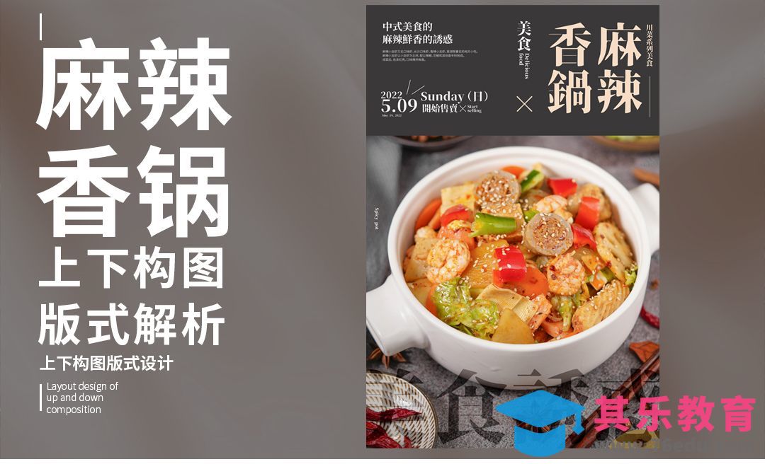 PS-「麻辣香锅」上下构图版式解析[虎课网平面设计视频教程][图片排版配色MP4高清全集 ]-第1张图片-我要自学网