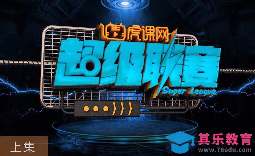 C4D-超级联赛栏包立体字制作（上集）[虎课网C4D设计视频教程][产品数码建模MP4教程全集 ]-第1张图片-我要自学网