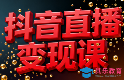 逍遥老师·抖音直播变现课-第1张图片-我要自学网