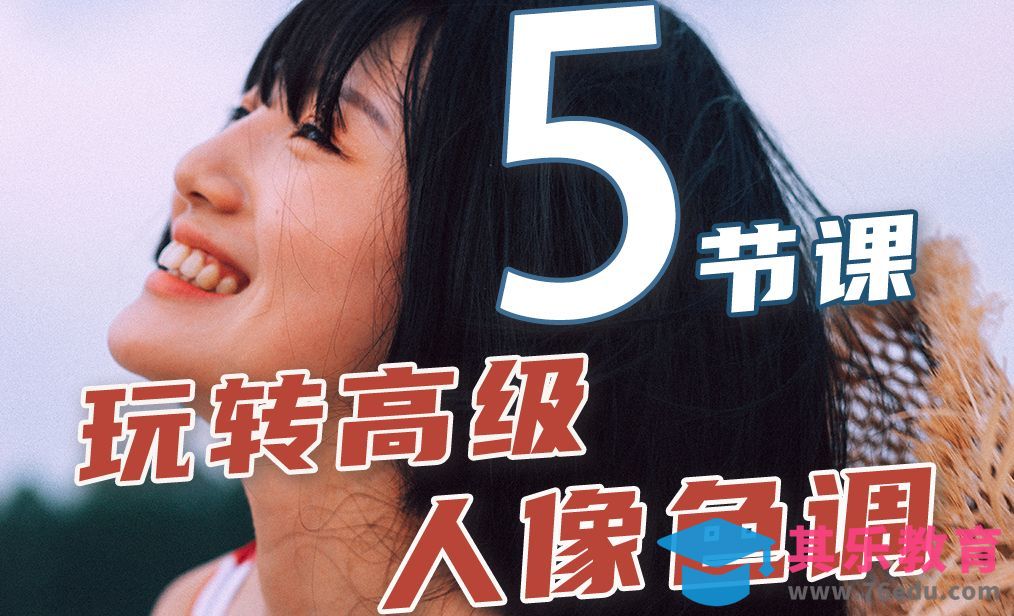 1.高级人像调色课-复古胶片色调前后期思路[虎课网手机摄影入门视频教程][MP4产品摄影教程全集 ]-第1张图片-我要自学网