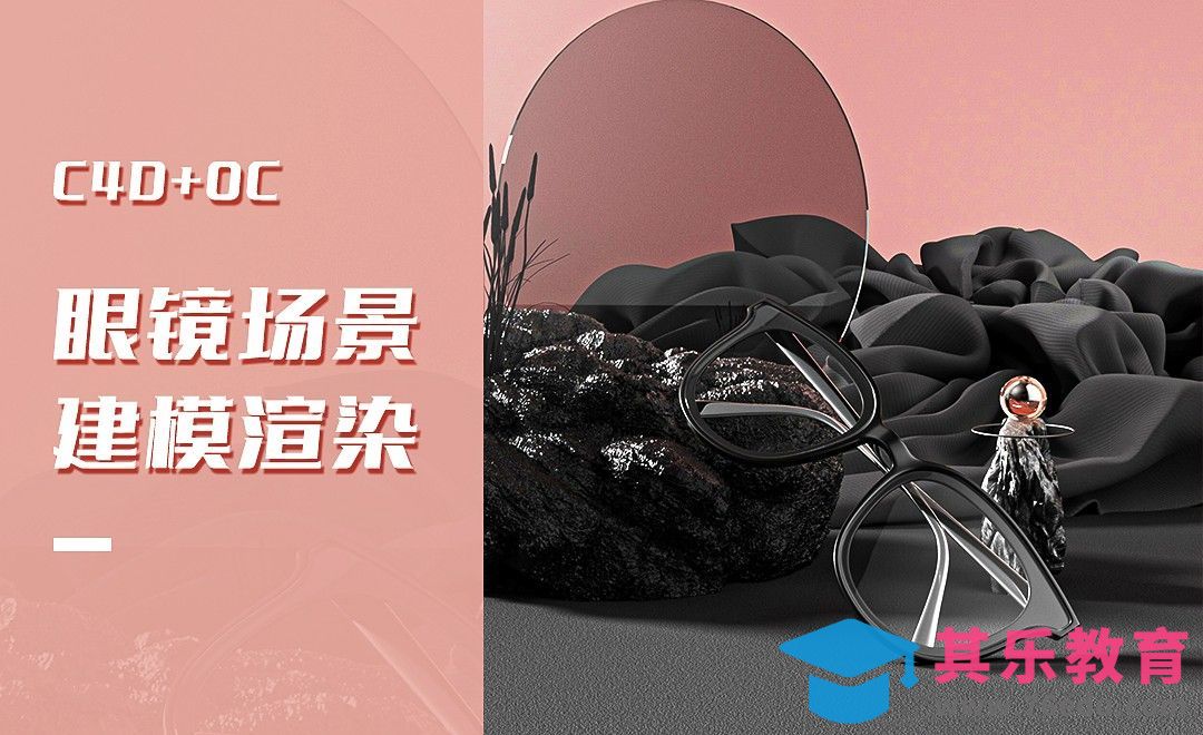 C4D+OC-眼镜场景建模[虎课网C4D设计视频教程][产品数码建模MP4教程全集 ]-第1张图片-我要自学网