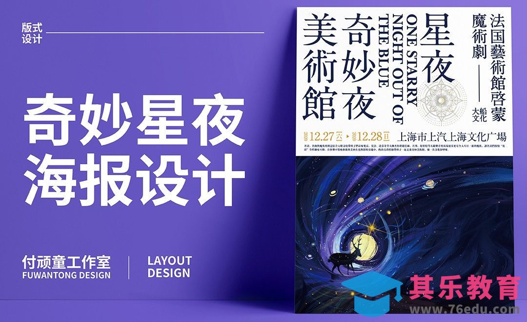 AI-“奇妙星夜”活动版式海报设计[平面设计视频教程][海报设计MP4高清全集 ]-第1张图片-我要自学网