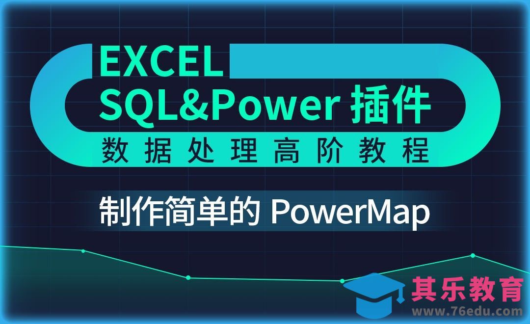 制作简单PowerMap-Excel SQL数据处理教程[虎课网办公职场视频教程][办公职场教程全集MP4 ]-第1张图片-我要自学网