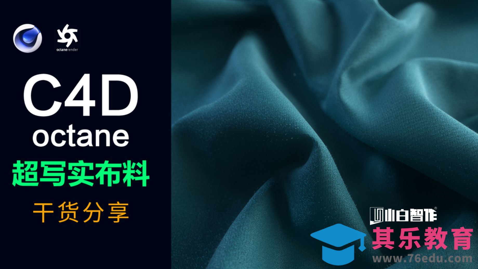 C4D+OC-超写实面料材质-电商广告[虎课网影视动画制作视频教程][MP4影视拍摄教程全集 ]-第1张图片-我要自学网