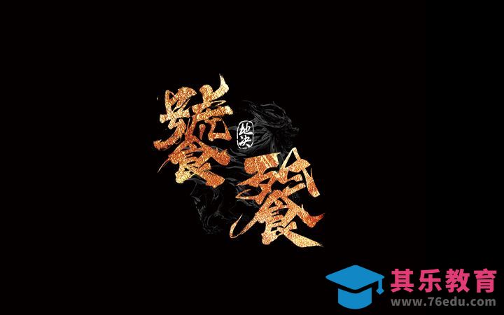 PS-饕餮[虎课网平面设计视频教程][字体设计教程MP4高清全集 ]-第1张图片-我要自学网