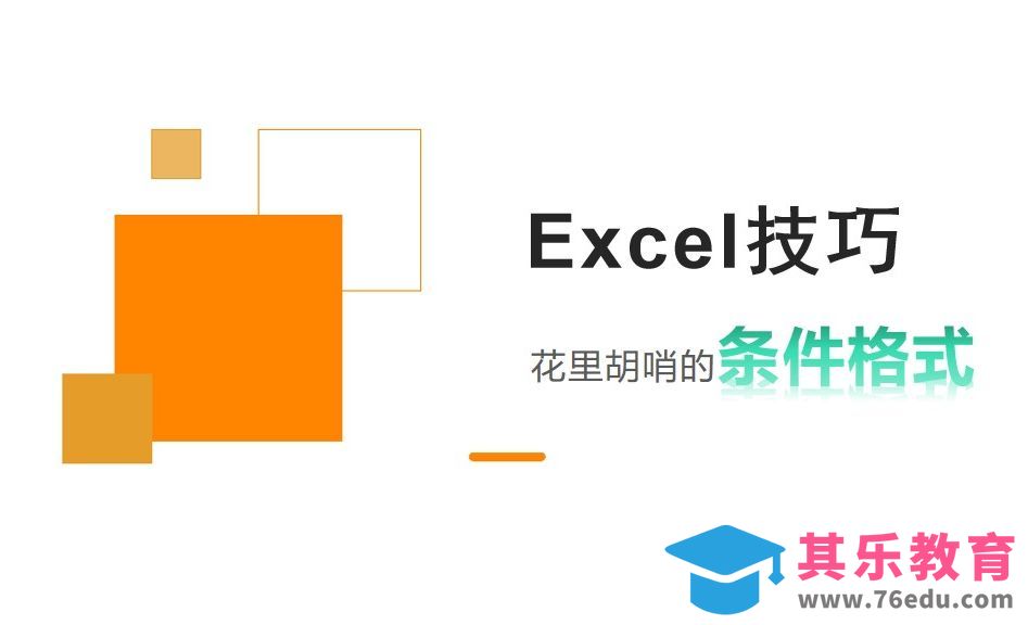Excel技巧：条件格式也可以这么用[虎课网办公职场视频教程][办公职场教程全集MP4 ]-第1张图片-我要自学网