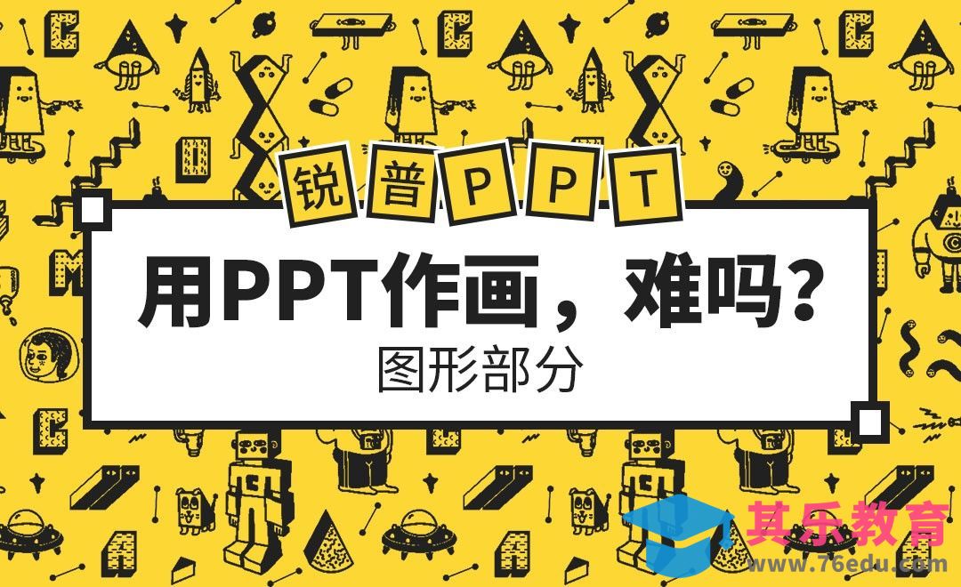 PPT-用PPT作画，很难吗？[虎课网办公职场视频教程][办公职场教程全集MP4 ]-第1张图片-我要自学网