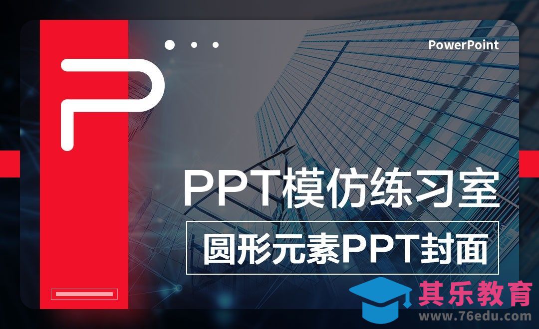 圆形元素PPT封面制作-PPT模仿练习室[虎课网办公职场视频教程][办公职场教程全集MP4 ]-第1张图片-我要自学网